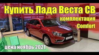 Купить Лада Веста СВ (Lada Vesta SW). Цена ноябрь 2021. Комплектация Comfort.