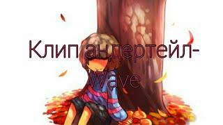 Клип андертейл ¦wave¦