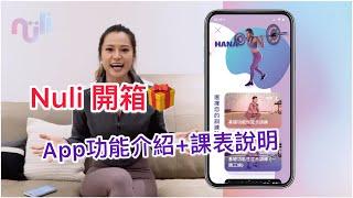 nuli開箱！app功能介紹+漢娜課表～