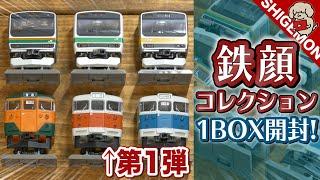 トミーテック 鉄顔コレクションを1BOX一気に開封！/ 鉄道模型【SHIGEMON】