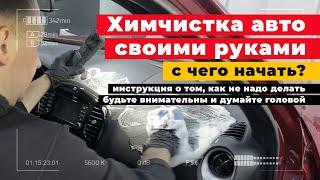 ХИМЧИСТКА САЛОНА АВТО своими руками! Инструкция, от и до — пол/сиденья/потолок! Не делайте так! 