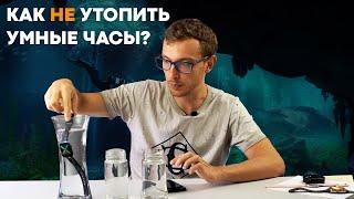 Тест на ВЛАГОЗАЩИТУ умных часов: Защита IP - ЧТО ЭТО?