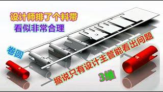 一套卷圆连续模反面教程，这样设计风险太大，普通设计看不出问题