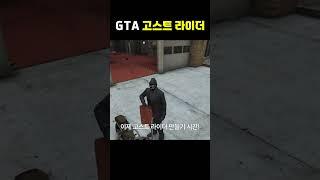 GTA5에서 고스트 라이더 만드는 법