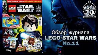 Обзор журнала LEGO STAR WARS №11 2019