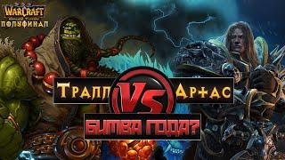 Большой Турнир. Артас vs Тралл. 1/2 финала #warcraft