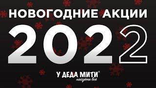 Скидки и Подарки на Новый 2021 год в магазине металлоискателей У Деда Мити.