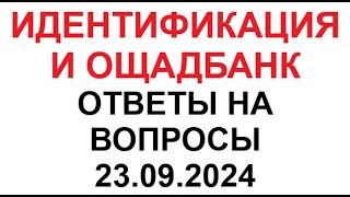 Идентификация и Ощадбанк. Ответы на вопросы. 23 сентября 2024 г.