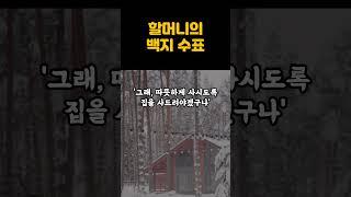 할머니의 백지 수표ㅣ타인을 인정하고 이해하기ㅣ배려하는법 #shorts