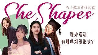 SheShapes赋能者课程：课外活动有哪些组织形式？