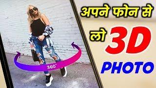 How to take 3D Photo From Your Any Smartphone, 3D Photo Kaise Lete Hai