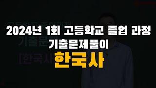 2024년 1회 고졸 검정고시 한국사 기출문제풀이