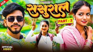 ससुराल | sasural | part 3 | new bhojpuri comedy video | aarna vines | niraj baba ji | kabutari ||