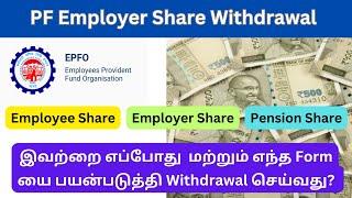 PF Account Employer Share Withdrawal in Tamil | PF Employee and Employer Share Details