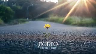 Влад Полянский – Добро (премьера альбома, 2025)