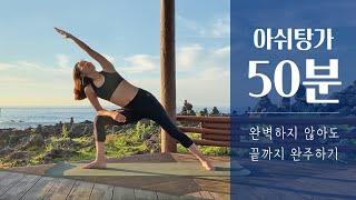 아쉬탕가 베이직 50분 요가수련 | 아쉬탕가 프라이머리 시리즈