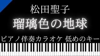 【ピアノ伴奏カラオケ】瑠璃色の地球 / 松田聖子【低めのキー】