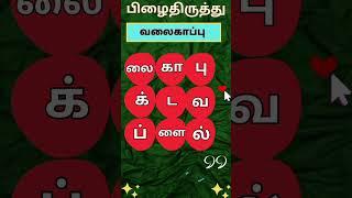 பிழை திருத்தம் செய்யவும் (பகுதி-104) #ytshorts  #shorts #trending  #tamilwords #solvilaiyattutamil