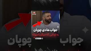 جواب هادی چوپان به اونایی که میگن آمپوله