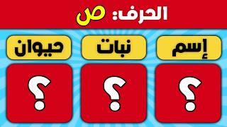 تحدي حرف اسم نبات حيوان جماد بلاد | الغاز للاذكياء ؟!