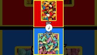 حلو ولا حامض sweet or sour #احمر_وازرق #شورت #quiz