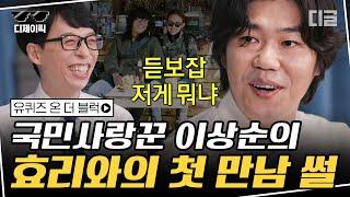 [#디제이픽] 이상순이 이효리를 꼬신(?) 방법 전격 공개⭐ 상순과 효리의 두근두근 러브스토리 | #유퀴즈온더블럭 #디글