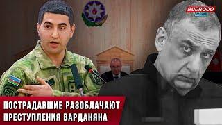 ️Суд над Варданяном: пострадавшие разоблачают преступления!