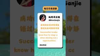 保持冷静，是赢家最重要的心理素质#投資 #以太坊 #cryptocurrency #trading #比特币#btc #bitcoin #crypto