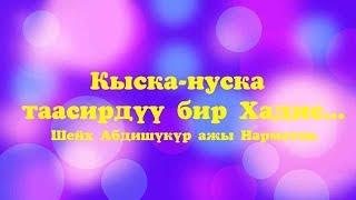 "Кыска нуска таасирдүү бир Хадис .."  Шейх Абдишүкүр ажы Нарматов.