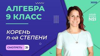 Корень n-ой степени. Видеоурок 9. Алгебра 9 класс