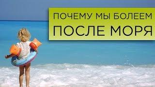 ЗАБОЛЕЛ ПОСЛЕ МОРЯ – причины заболеваний после отпуска