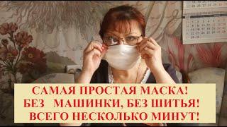 САМАЯ ПРОСТАЯ МАСКА БЕЗ ШИТЬЯ! ОЧЕНЬ БЫСТРО И ПРОСТО!