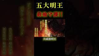 五大明王真言【全てからあなたを守る心強い最強守護集団!!】運気上昇/邪気払い/浄化/スピリチュアル #shorts #波動