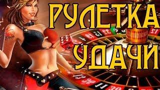 Рулетка удачи #2- С одной игры в плюсе на 980 рублей!