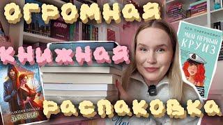 ОГРОМНАЯ КНИЖНАЯ РАСПАКОВКА ️‍️КНИЖНЫЙ ФЕСТИВАЛЬ, ВАШИ ПОДАРКИ
