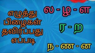 எழுத்து பிழைகள் தவிர்ப்பது எப்படி ல ள ழ, ர ற, ண ன ந | மயங்கொலிகள்