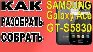 Как разобрать и как собрать Samsung Galaxy Ace GT-S5830