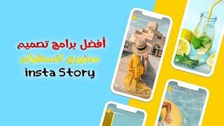 افضل برنامج صانع قصص انستقرام ( Story Maker MOD APK ) 