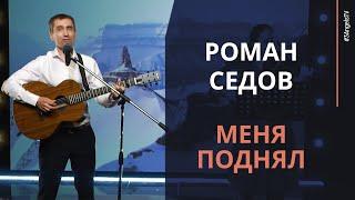 Роман Седов - Меня поднял