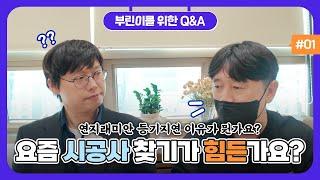 부린이를 위한 Q&A 1탄! 요즘 시공사 찾기가 힘든가요?