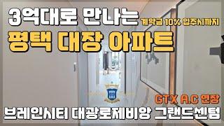 평택 3억대 노른자 아파트!! 잔여세대 동호지정 가능한 경기도 미분양아파트