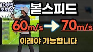 실제 볼스피드 70m/s 할수있는 진짜 연습 방법!!