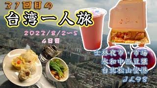 【台湾SOLO VLOG】31回目の台湾旅行 4日目 #士林夜市 #士林市場 #永和中西豆漿 #圓山大飯店 #台北松山空港 #羽田空港  【vs 台風6号】 2023年8月5日