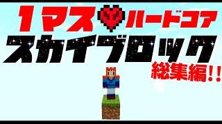 【Minecraft】１マスから始めるスカイブロックハードコア ～ 総集編 一気見【ゆっくり実況】