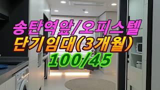 (2020.02.24)송탄역앞/오피스텔/단기임대/100-45(300-40)/풀옵션