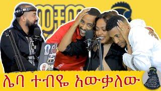 ለስኬታማ ፍቅር የሰው ምክር አትስሙ | የቲ | ወቸው GOOD | SEASON 3 FIRST EPISODE #podcast #ethiopia