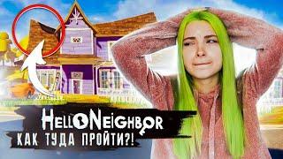 КАК ТУДА ПОПАСТЬ?! ► ПРИВЕТ СОСЕД ► Hello Neighbor Полное прохождение