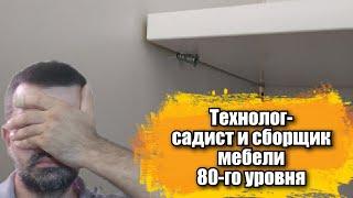 Технолог - садист и сборщик мебели 80-го уровня 