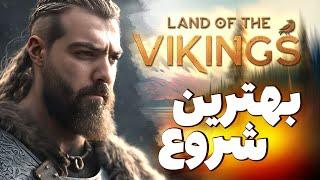 یه گیم به پیشنهاد شما دوستان که واقعا هم بهترین پیشنهاد بود سرزمین وایکینگ ها  land of viking