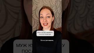 Муж купил машину после развода.